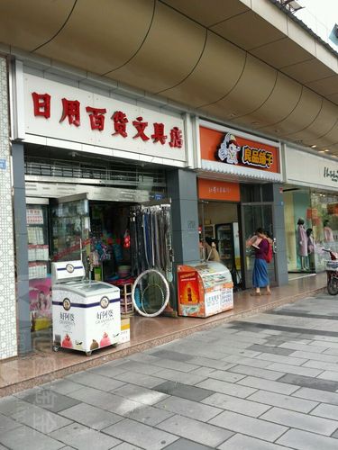 日用百货文具店